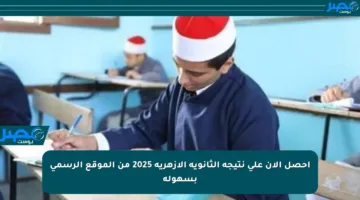 احصل الآن على نتيجة الثانوية الأزهرية 2025 من الموقع الرسمي بسهولة